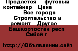 Продается 40-футовый контейнер › Цена ­ 110 000 - Все города Строительство и ремонт » Другое   . Башкортостан респ.,Сибай г.